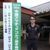 2026年度（第55回）中国アマチュアゴルフ選手権競技結果報告