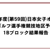 2026年度(第59回)日本女子オープンゴルフ選手権競技地区予選1Bブロック結果報告