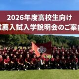 2026年度高校生向け推薦入試入学説明会のご案内