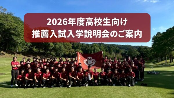 2026年度高校生向け推薦入試入学説明会のご案内