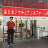 2026年度 東日本アマチュアゴルファーズ選手権競技Ｂ地区決勝結果報告