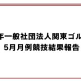 2026年一般社団法人関東ゴルフ連盟5月月例競技結果報告