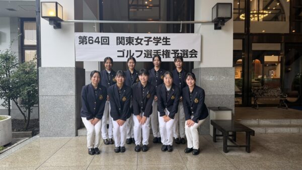 第64回関東女子学生ゴルフ選手権予選会結果報告