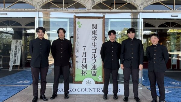2026年度関東学生ゴルフ連盟男子7月月例会結果報告