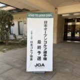 2025年度（第90回）日本オープンゴルフ選手権競技 最終予選2A結果報告