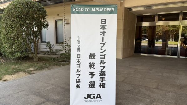2025年度（第90回）日本オープンゴルフ選手権最終予選2Bブロック結果報告