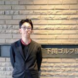 第55回中国アマチュアゴルフ選手権予選競技兼第54回山口県アマチュアゴルフ選手権決勝競技結果報告