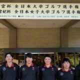 常陸宮杯第3回全日本大学ゴルフ選手権競技の結果報告