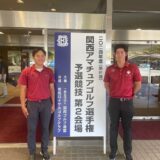 関西アマチュアゴルフ選手権第2会場予選競技結果報告