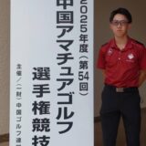 2025年度（第54回）中国アマチュアゴルフ選手権競技結果報告