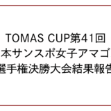 TOMAS CUP第41回全日本サンスポ女子アマゴルフ選手権決勝大会結果報告