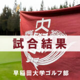 第60回関東女子学生ゴルフ選手権予選会