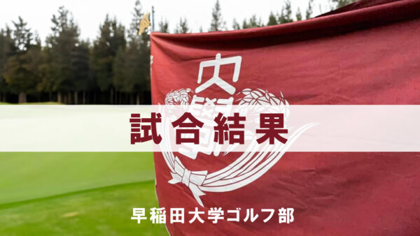 第71回関東学生ゴルフ選手権予選会