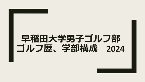 男子ゴルフ部員のゴルフ歴、学部構成について