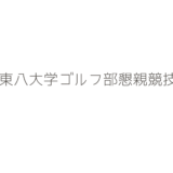 第23回関東八大学ゴルフ部懇親競技の結果報告