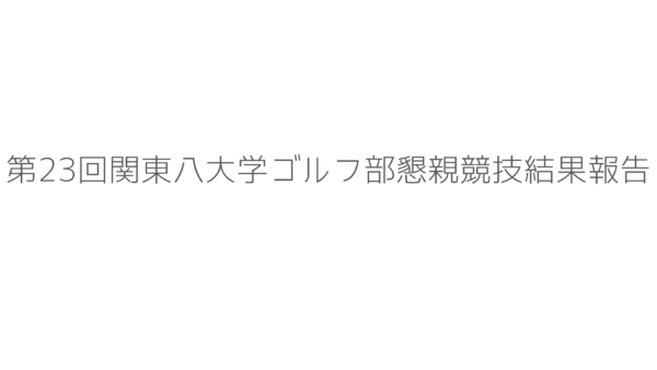 第23回関東八大学ゴルフ部懇親競技の結果報告