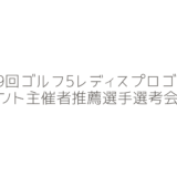 第29回ゴルフ5レディスプロゴルフトーナメント主催者推薦選手選考会の結果報告