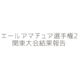 エリエールアマチュア選手権2024関東大会の結果報告