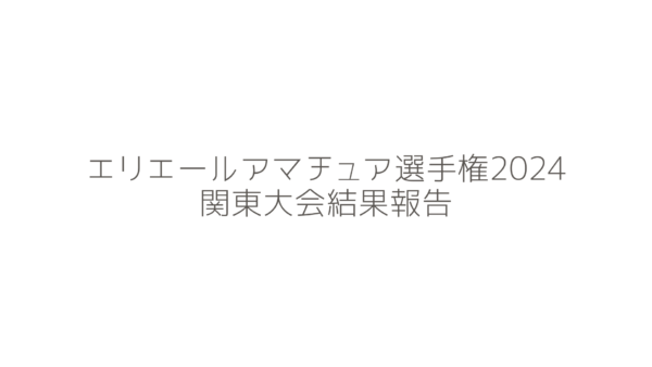 エリエールアマチュア選手権2024関東大会の結果報告