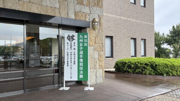 第55回九州女子選手権競技決勝結果報告