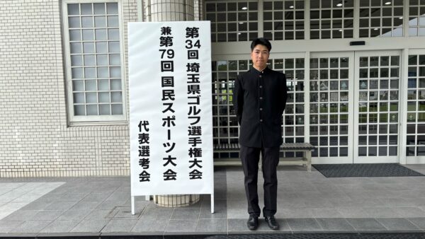 第34回埼玉県ゴルフ選手権大会兼第79回国民スポーツ大会代表選考会結果報告