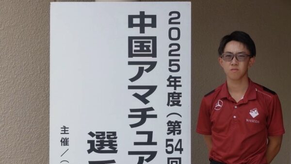 2025年度（第54回）中国アマチュアゴルフ選手権競技結果報告