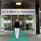 2025年関東女子ゴルフ選手権決勝競技結果報告