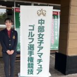 2025年度(第54回)中部女子アマチュアゴルフ選手権競技結果報告