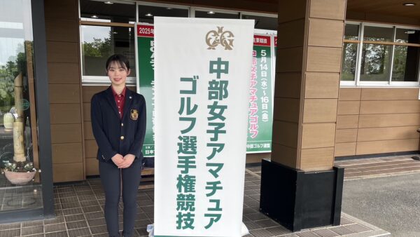 2025年度(第54回)中部女子アマチュアゴルフ選手権競技結果報告