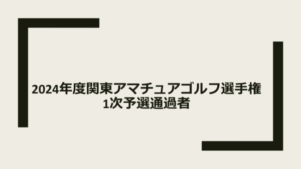 2024年関東アマチュアゴルフ選手権1次予選が行われました。