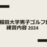 練習内容について