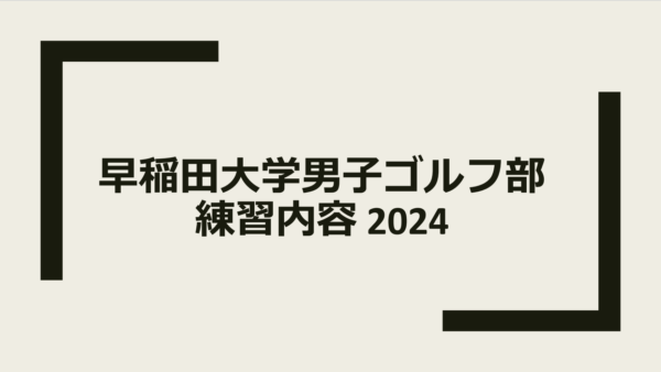 練習内容について