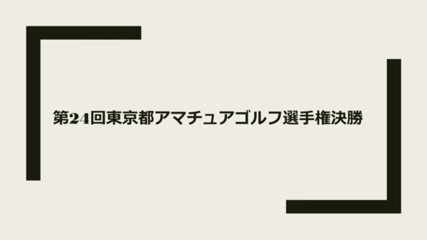 東京都アマチュアゴルフ選手権決勝結果報告