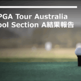 2025 PGA Tour Australia Q School Section Aの結果報告