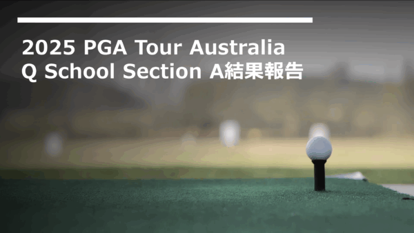 2025 PGA Tour Australia Q School Section Aの結果報告