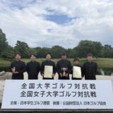 第62回全国大学ゴルフ対抗戦結果報告