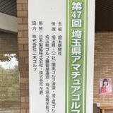 第47回埼玉県アマチュアゴルフ選手権予選結果報告