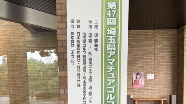 第47回埼玉県アマチュアゴルフ選手権予選結果報告
