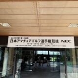 2025年度(第109回)日本アマチュアゴルフ選手権結果報告