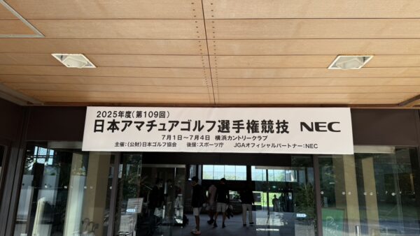 2025年度(第109回)日本アマチュアゴルフ選手権結果報告
