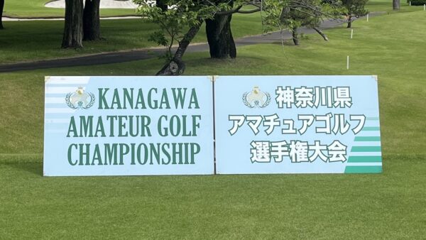 神奈川県アマチュアゴルフ選手権大会2025男子の部決勝結果報告