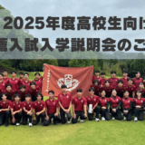 2025年度高校生向け推薦入試入学説明会のご案内