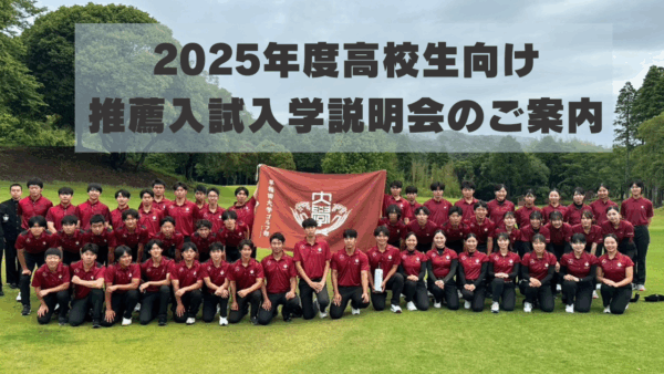 2025年度高校生向け推薦入試入学説明会のご案内