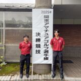 2025年関東アマチュアゴルフ選手権決勝競技結果報告