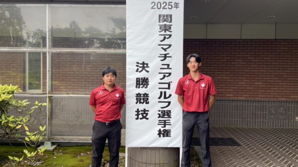 2025年関東アマチュアゴルフ選手権決勝競技結果報告