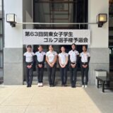 第63回関東女子学生ゴルフ選手権予選会結果報告