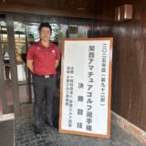 2025年度関西アマチュアゴルフ選手権決勝競技結果報告