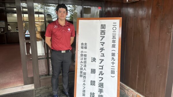 2025年度関西アマチュアゴルフ選手権決勝競技結果報告
