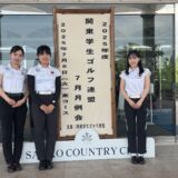 2025年度関東学生ゴルフ連盟女子7月月例会結果報告